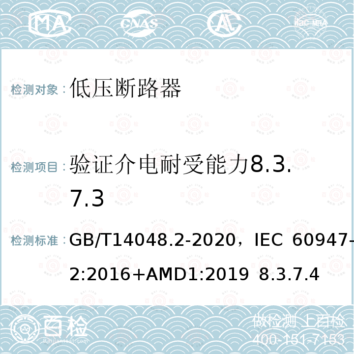 验证介电耐受能力8.3.7.3 低压开关设备和控制设备 第2部分 断路器