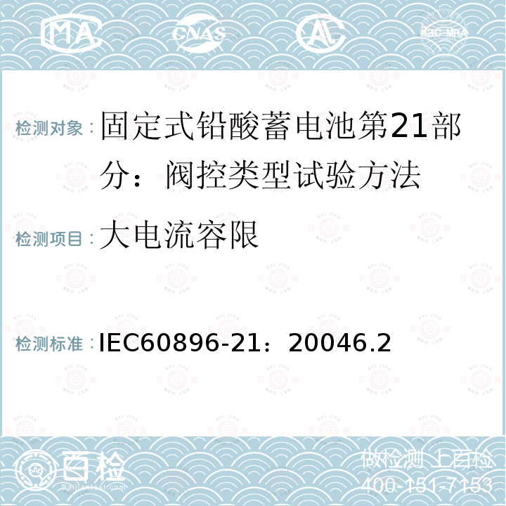大电流容限 IEC 60896-21-2004 固定式铅酸蓄电池组 第21部分:阀门调节型 试验方法