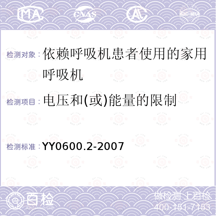 电压和(或)能量的限制 医用呼吸机　基本安全和主要性能专用要求　第2部分:依赖呼吸机患者使用的家用呼吸机