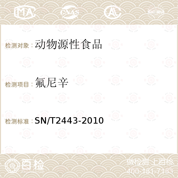 氟尼辛 进出口动物源性食品中多种酸性和中性药物残留量的测定 液相色谱-质谱/质谱法