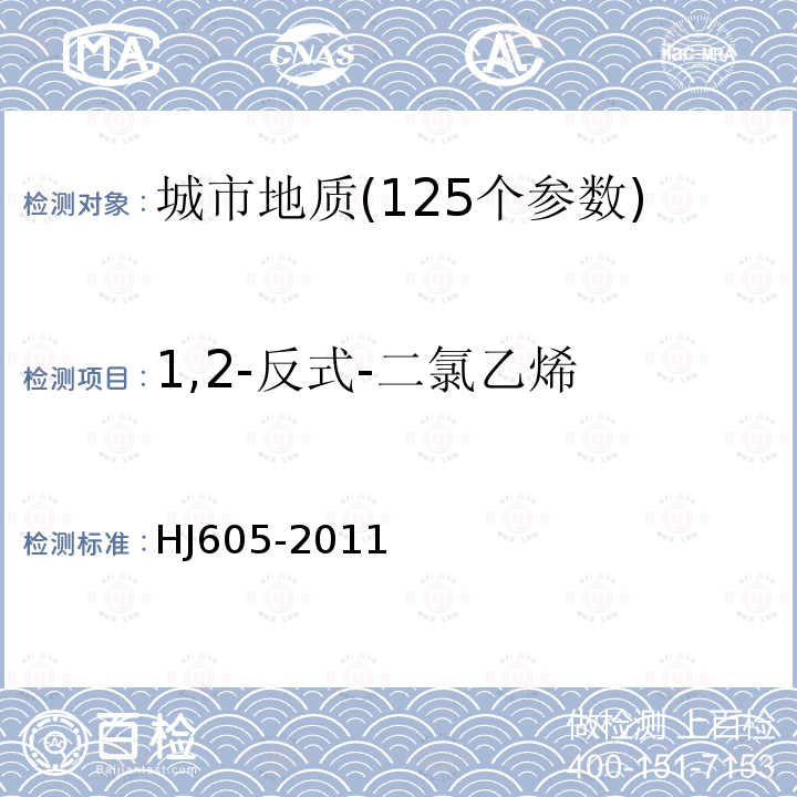 1,2-反式-二氯乙烯 土壤和沉积物挥发性有机物的测定吹扫捕集/气相色谱-质谱法