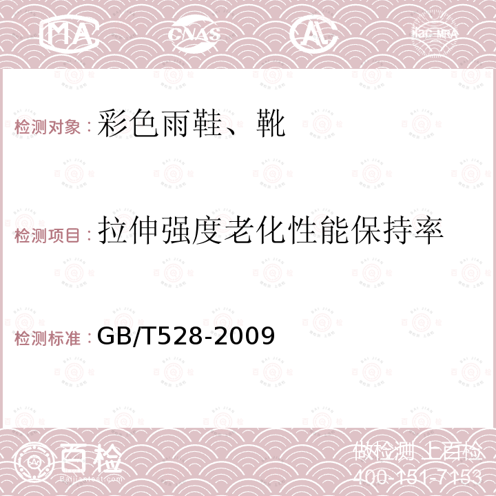 拉伸强度老化性能保持率 硫化橡胶或热塑性橡胶 拉伸应力应变性能的测定