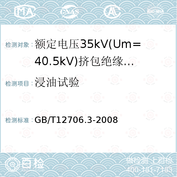 浸油试验 额定电压1kV(Um=1.2kV)到35kV(Um=40.5)挤包绝缘电力电缆及附件 第3部分:额定电压35kV(Um=40.5kV)电缆