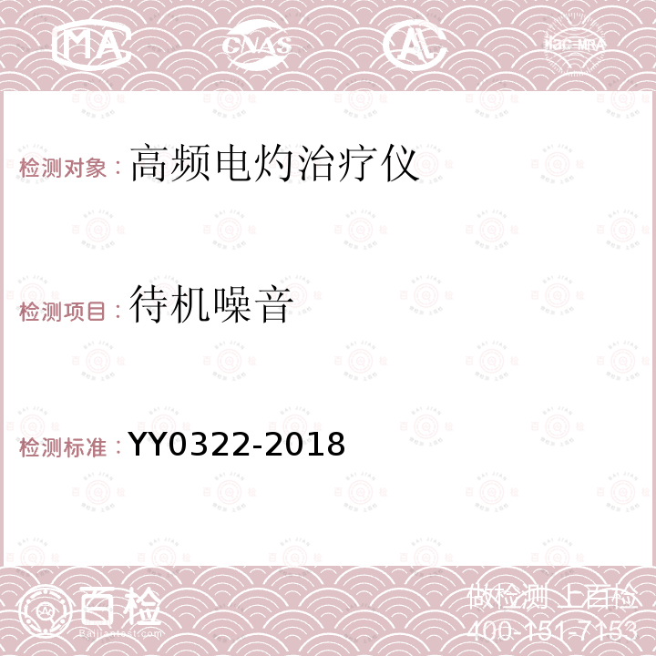 待机噪音 YY/T 0322-2018 【强改推】高频电灼治疗仪