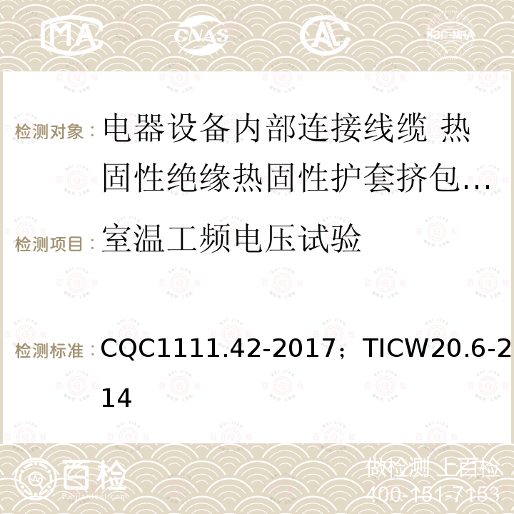 室温工频电压试验 电器设备内部连接线缆认证技术规范 第6部分：热固性绝缘热固性护套挤包电缆