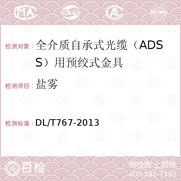 盐雾 全介质自承式光缆（ADSS）用预绞式金具技术条件和试验方法