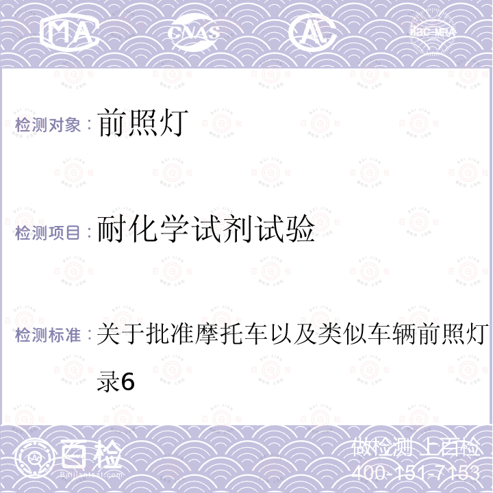 耐化学试剂试验 关于批准摩托车以及类似车辆前照灯的统一规定