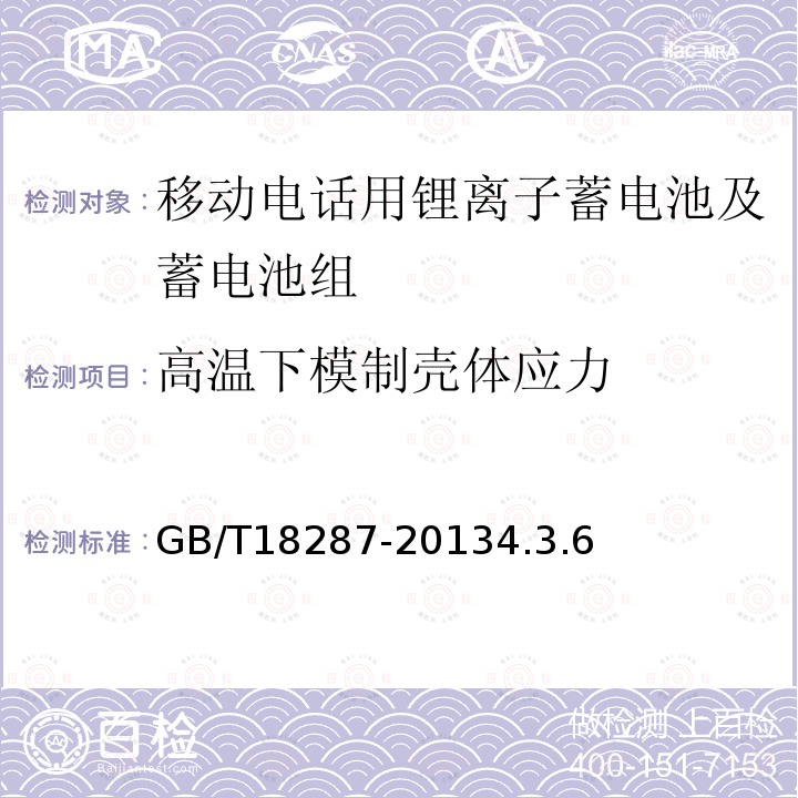 高温下模制壳体应力 移动电话用锂离子蓄电池及蓄电池组