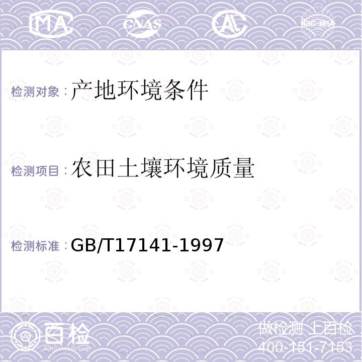 农田土壤环境质量 GB/T 17141-1997 土壤质量  铅、镉的测定 石墨炉原子吸收分光光度法