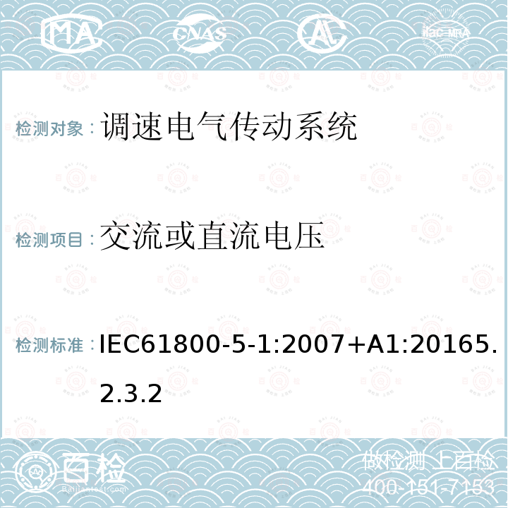 交流或直流电压 调速电气传动系统 第 5-1 部分: 与电气、热量及其它功能相关的安全要求