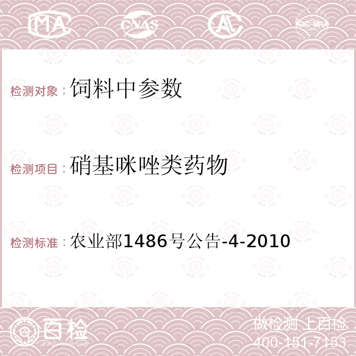 硝基咪唑类药物 饲料中硝基咪唑类药物的测定 液相色谱-质谱法