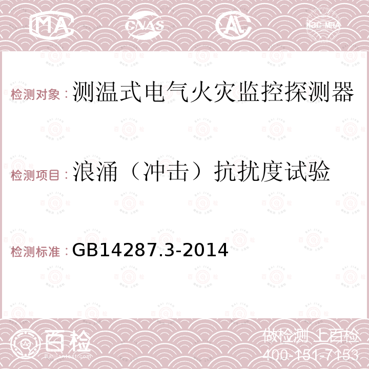 浪涌（沖擊）抗擾度試驗 電氣火災監控系統 第3部分:測溫式電氣火災監控探測器