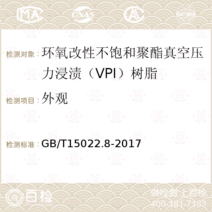 外观 电气绝缘用树脂基活性复合物 第8部分：环氧改性不饱和聚酯真空压力浸渍（VPI）树脂