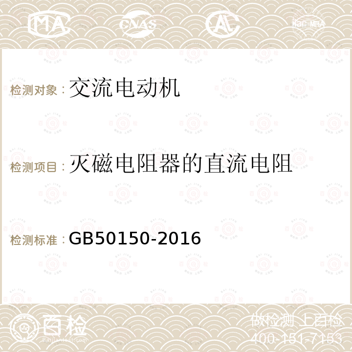 灭磁电阻器的直流电阻 电气装置安装工程电气设备交接试验标准