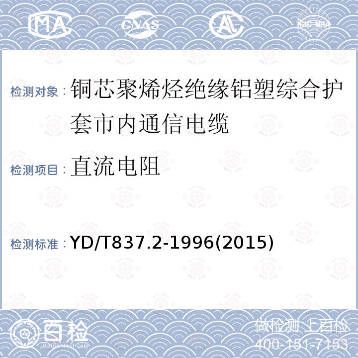 直流电阻 铜芯聚烯烃绝缘铝塑综合护套市内通信电缆试验方法 第2部分:电气性能试验方法