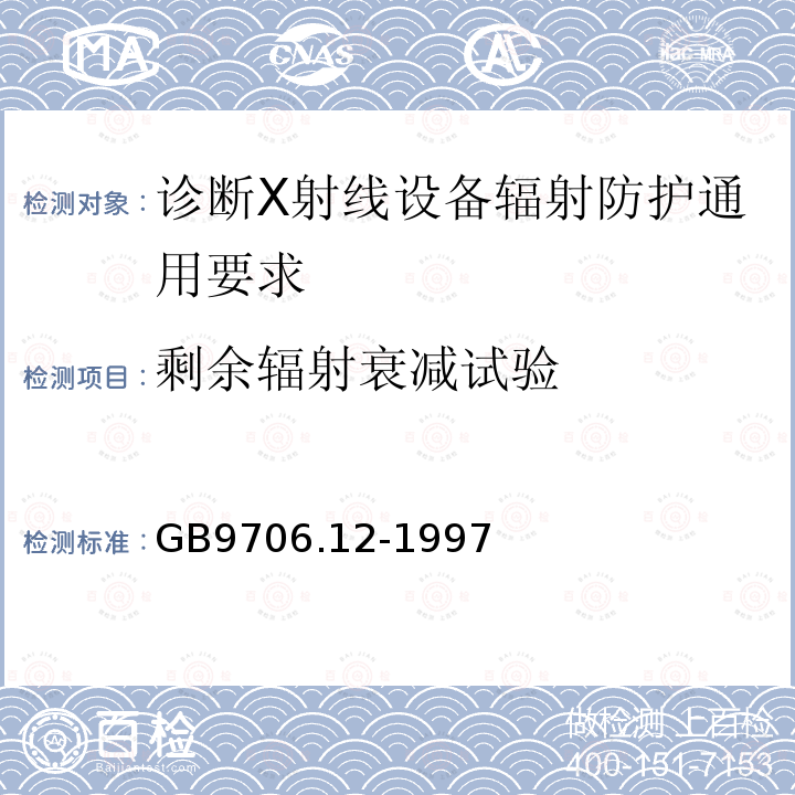 剩余辐射衰减试验 GB 9706.12-1997 医用电气设备 第1部分:安全通用要求 三.并列标准 诊断X射线设备辐射防护通用要求