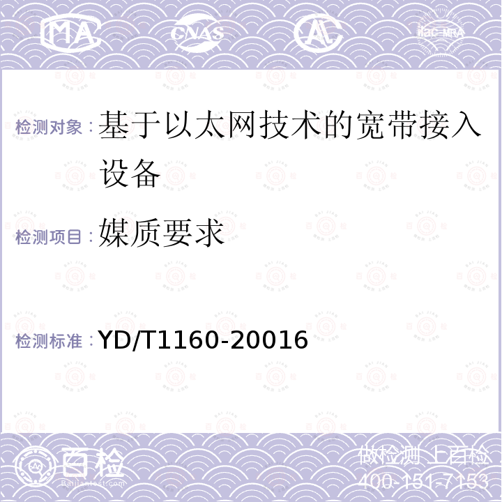 媒质要求 接入网技术要求－基于以太网技术的宽带接入网