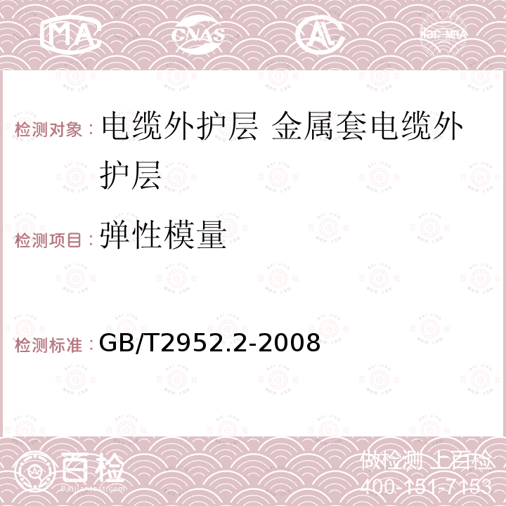 弹性模量 电缆外护层 第2部分:金属套电缆外护层