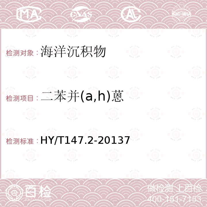 二苯并(a,h)蒽 海洋監測技術規程 第2部分 沉積物