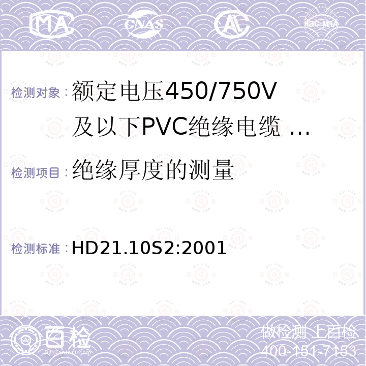 绝缘厚度的测量 额定电压450/750V及以下聚氯乙烯绝缘电缆 第10部分：可延伸引线