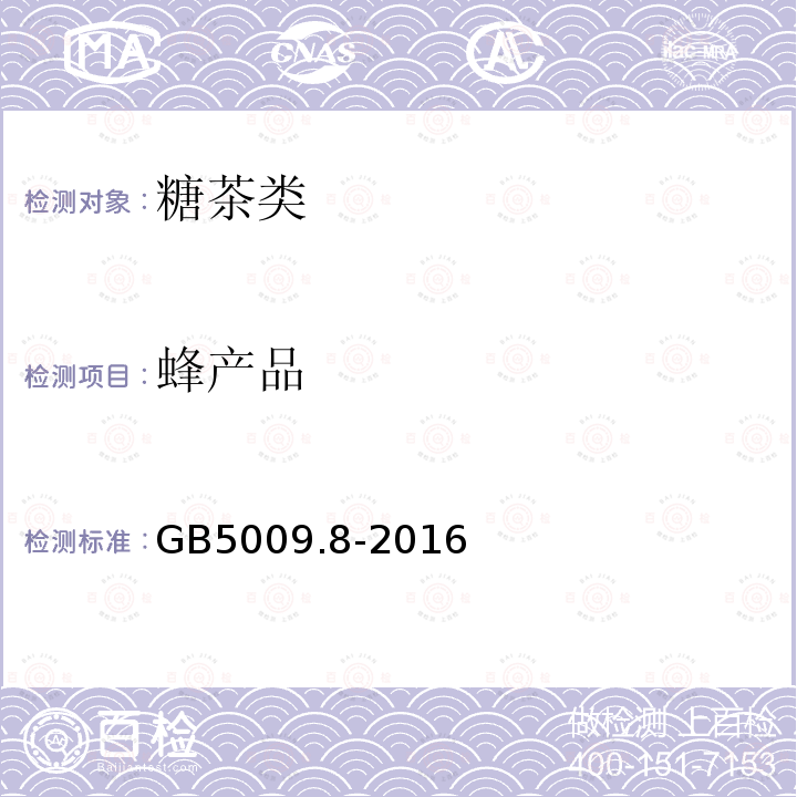 蜂产品 GB 5009.8-2016 食品安全国家标准 食品中果糖、葡萄糖、蔗糖、麦芽糖、乳糖的测定