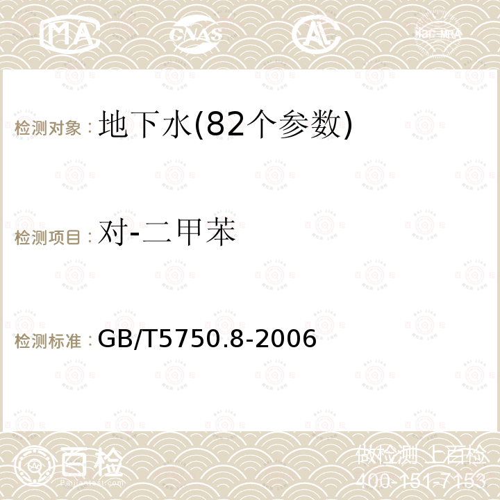 对-二甲苯 生活饮用水标准检验方法 附录A 吹脱捕集/气相色谱质谱联用法测定挥发性有机化合物