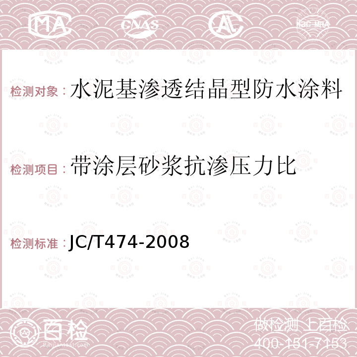 带涂层砂浆抗渗压力比 砂浆、混凝土防水剂 第5.2.6条