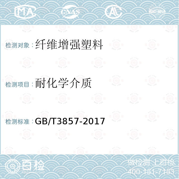 耐化学介质 玻璃纤维增强热固性塑料耐化学介质性能试验方法