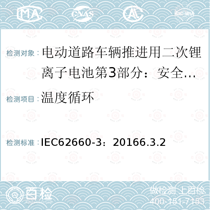 温度循环 电动道路车辆推进用二次锂离子电池第3部分：安全要求