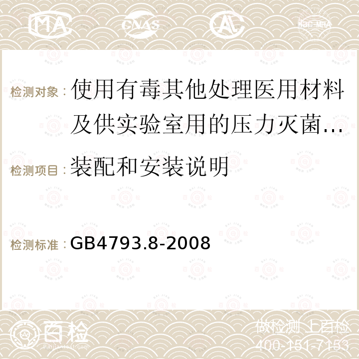 装配和安装说明 使用有毒其他处理医用材料及供实验室用的压力灭菌器和灭菌器