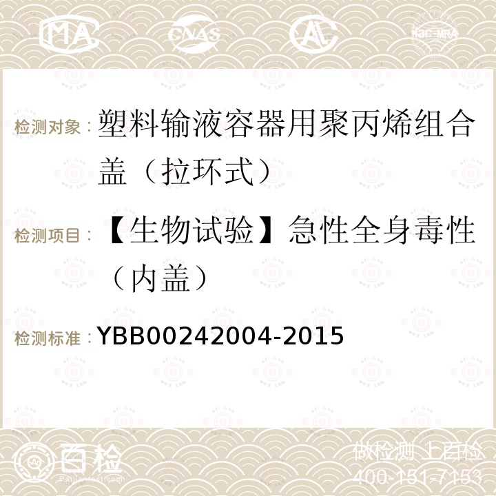 【生物试验】急性全身毒性（内盖） YBB 00242004-2015 塑料输液容器用聚丙烯组合盖（拉环式）