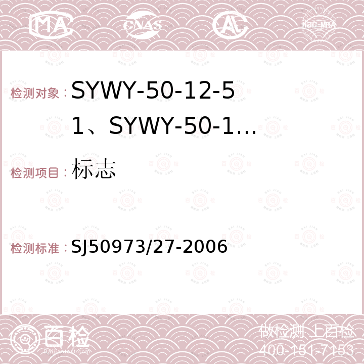 标志 SYWY-50-12-51、SYWY-50-12-52、SYWYZ-50-12-51、SYWYZ-50-12-52、SYWRZ-50-12-51、SYWRZ-50-12-52型物理发泡聚乙烯绝缘柔软同轴电缆详细规范