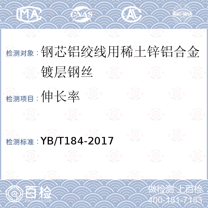 伸长率 钢芯铝绞线用稀土锌铝合金镀层钢丝