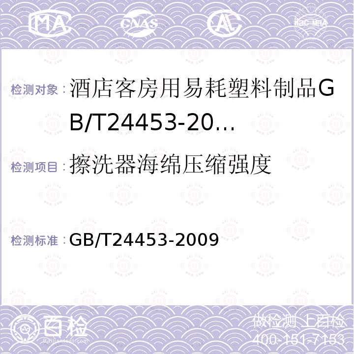 擦洗器海绵压缩强度 酒店客房用易耗塑料制品