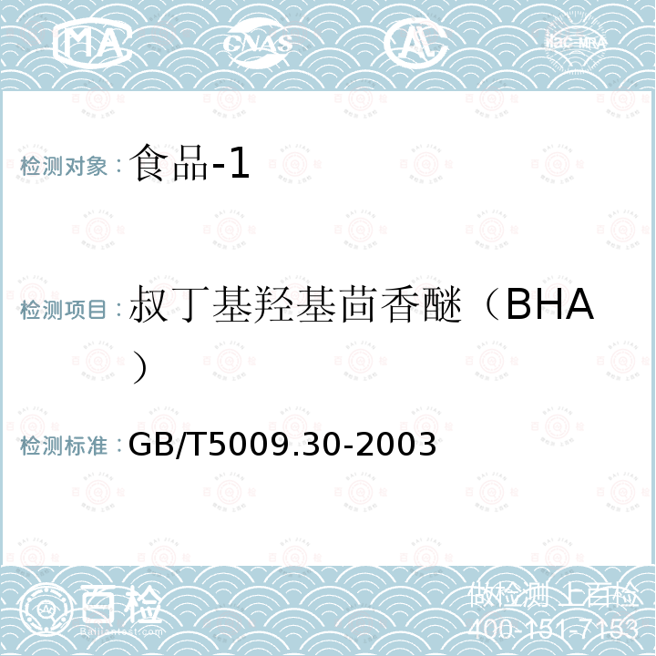 叔丁基羥基茴香醚（BHA） 食品中叔丁基羥基茴香醚(BHA)與2，6－二叔丁基對(duì)甲酚(BHT)的測定