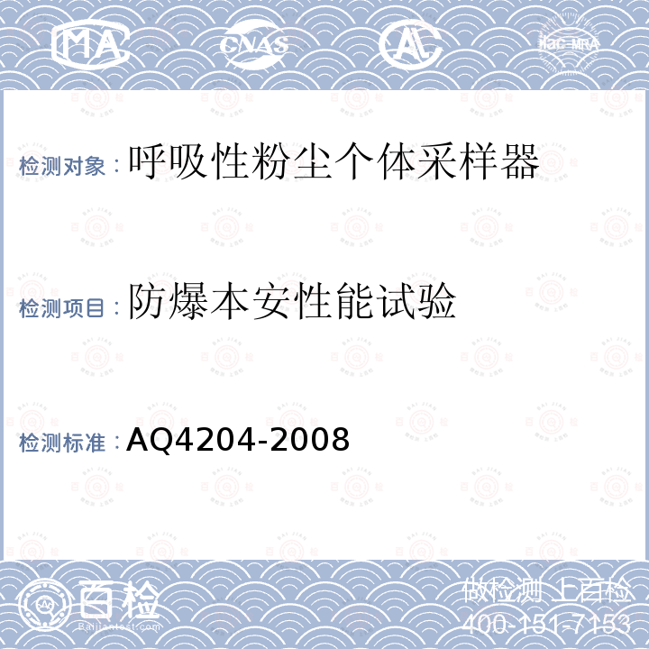防爆本安性能试验 呼吸性粉尘个体采样器 AQ4204-2008