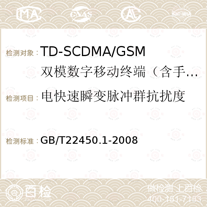 电快速瞬变脉冲群抗扰度 TDMA数字蜂窝移动通信系统电磁兼容性限值和测量方法 第1部分：移动台及其辅助设备