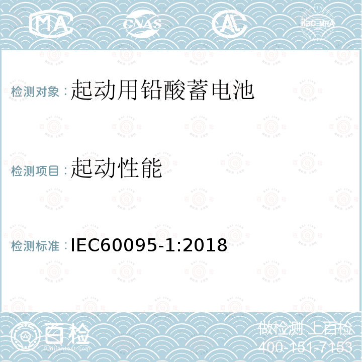 起动性能 IEC 60095-1-2018 铅酸起动蓄电池组 第1部分:一般要求和试验方法