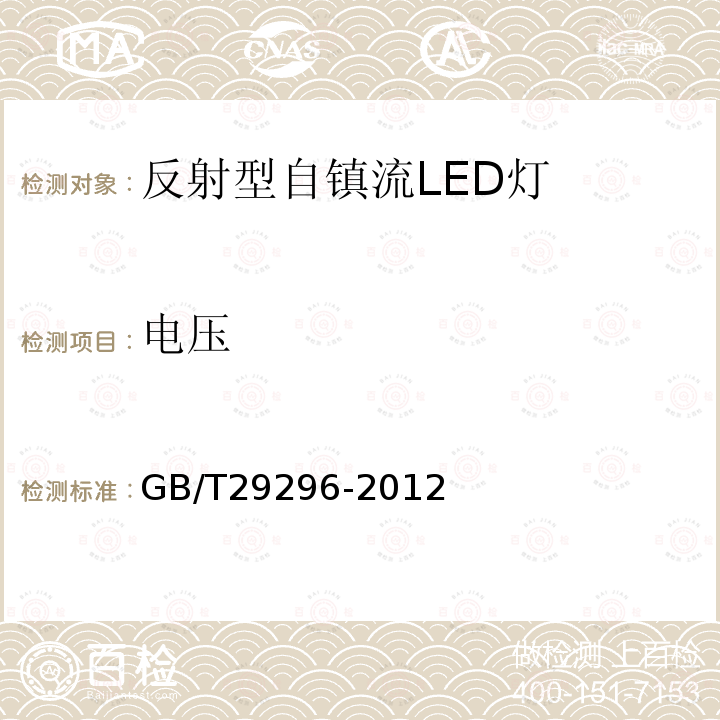 電壓 反射型自鎮(zhèn)流LED燈 性能要求