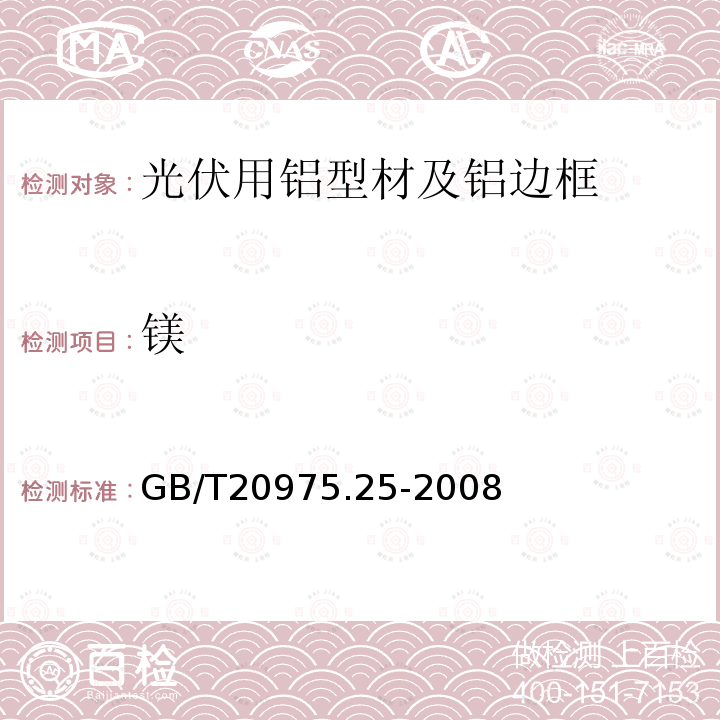 鎂 鋁及鋁合金化學(xué)分析方法 第25部分:電感耦合等離子體原子發(fā)射光譜法