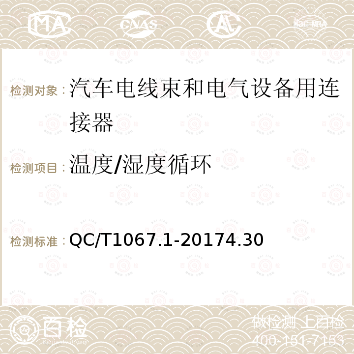 温度/湿度循环 汽车电线束和电气设备用连接器 第1部分：定义、试验方法和一般性能要求