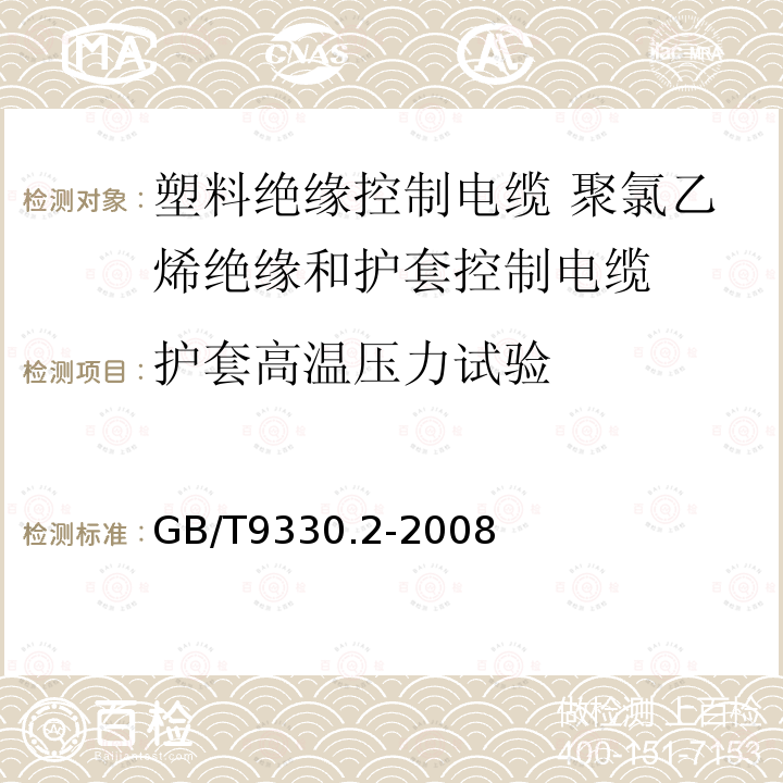 护套高温压力试验 塑料绝缘控制电缆 第2部分：聚氯乙烯绝缘和护套控制电缆