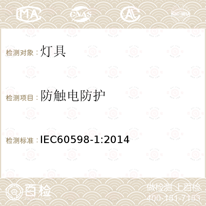 防触电防护 IEC 60598-1-2014+Amd 1-2017 灯具 第1部分:一般要求和试验