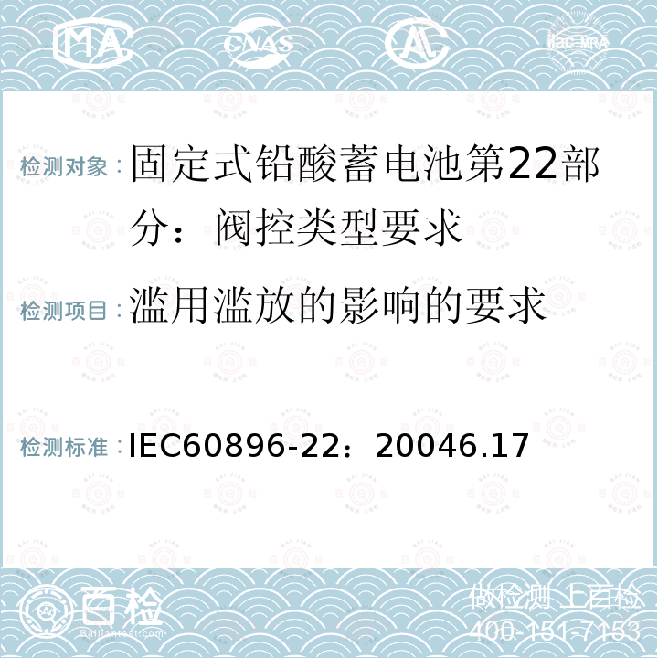 滥用滥放的影响的要求 IEC 60896-22-2004 固定式铅酸蓄电池组 第22部分:阀门调节型 要求
