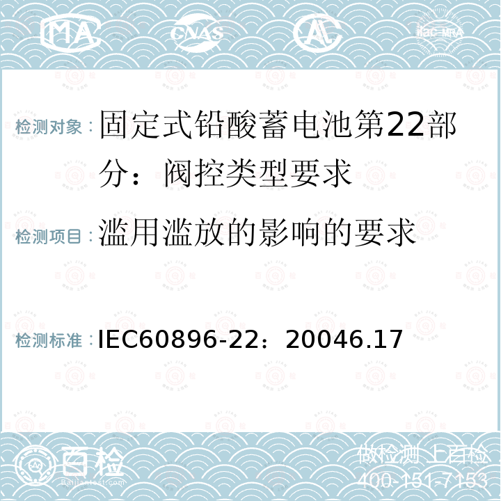 滥用滥放的影响的要求 固定式铅酸蓄电池第22部分：阀控类型要求