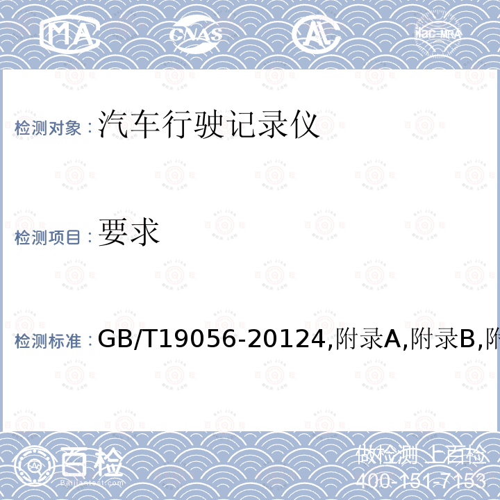 要求 GB/T 19056-2021 汽车行驶记录仪