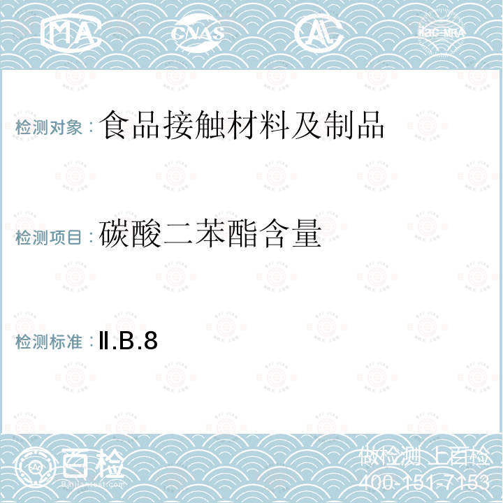 碳酸二苯酯含量 Ⅱ.B.8 日本 食品、包装、玩具和清洗剂的分类、标准和测试方法