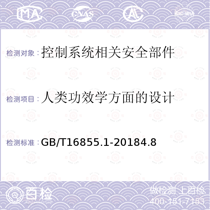 人類功效學(xué)方面的設(shè)計(jì) 機(jī)械安全 控制系統(tǒng)安全相關(guān)部件 第1部分：設(shè)計(jì)通則