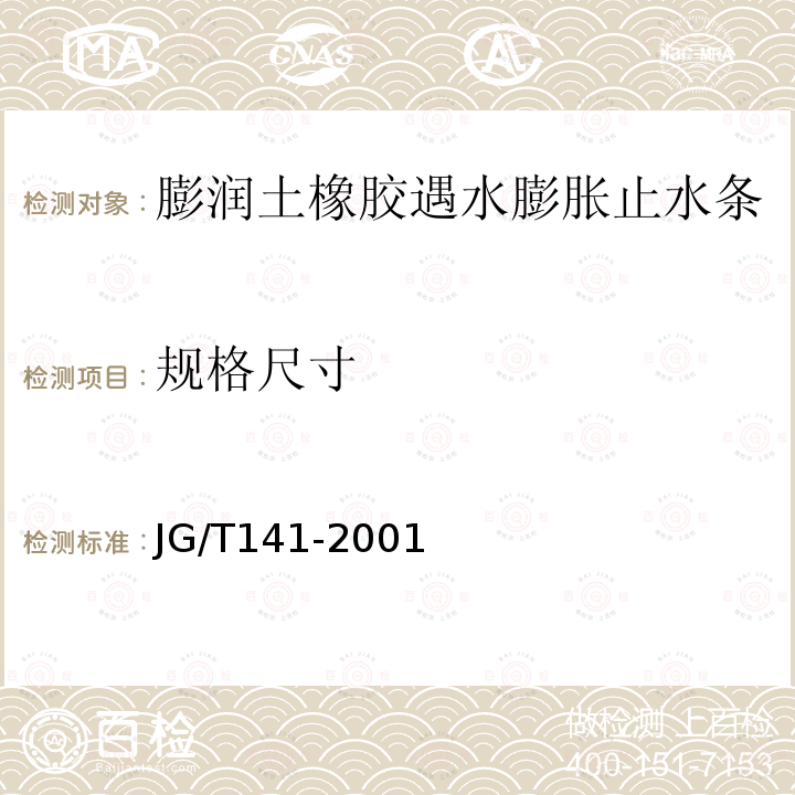 規格尺寸 膨潤土橡膠遇水膨脹止水條