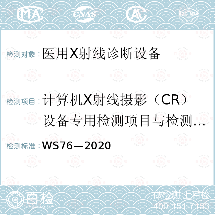 计算机X射线摄影（CR）设备专用检测项目与检测方法 WS 76-2020 医用X射线诊断设备质量控制检测规范